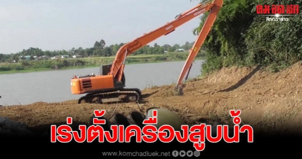 ชป.10 ตั้งเครื่องสูบน้ำส่งเข้าคลองลดผลกระทบน้ำประปา ชป.10 ตั้งเครื่องสูบน้ำส่งเข้าคลองลดผลกระทบน้ำประปา
