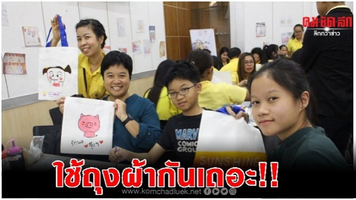 ดีเดย์1ม.ค.63 ชาวรามฯรวมพลัง งดให้งดรับถุงพลาสติก