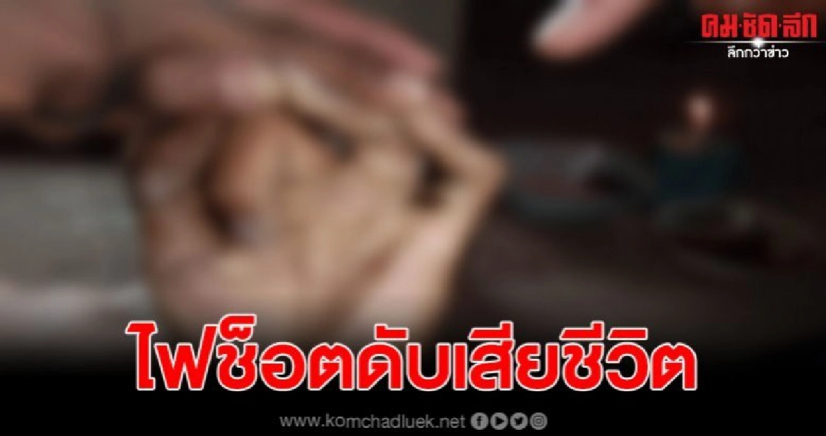 ลุงวัย 50 หิวข้าว ลุกไปตักข้าวในหม้อ ถูกไฟช็อตดับคาที่ ลุงวัย 50 หิวข้าว ลุกไปตักข้าวในหม้อ ถูกไฟช็อตดับคาที่