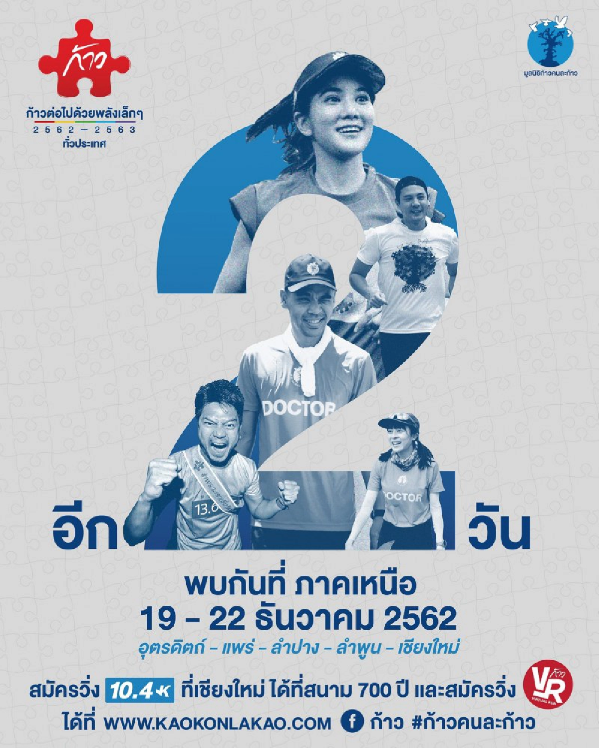 ก้อย ติดภารกิจ ฝากเชียร์ พี่ตูน อาการไม่คงที่
