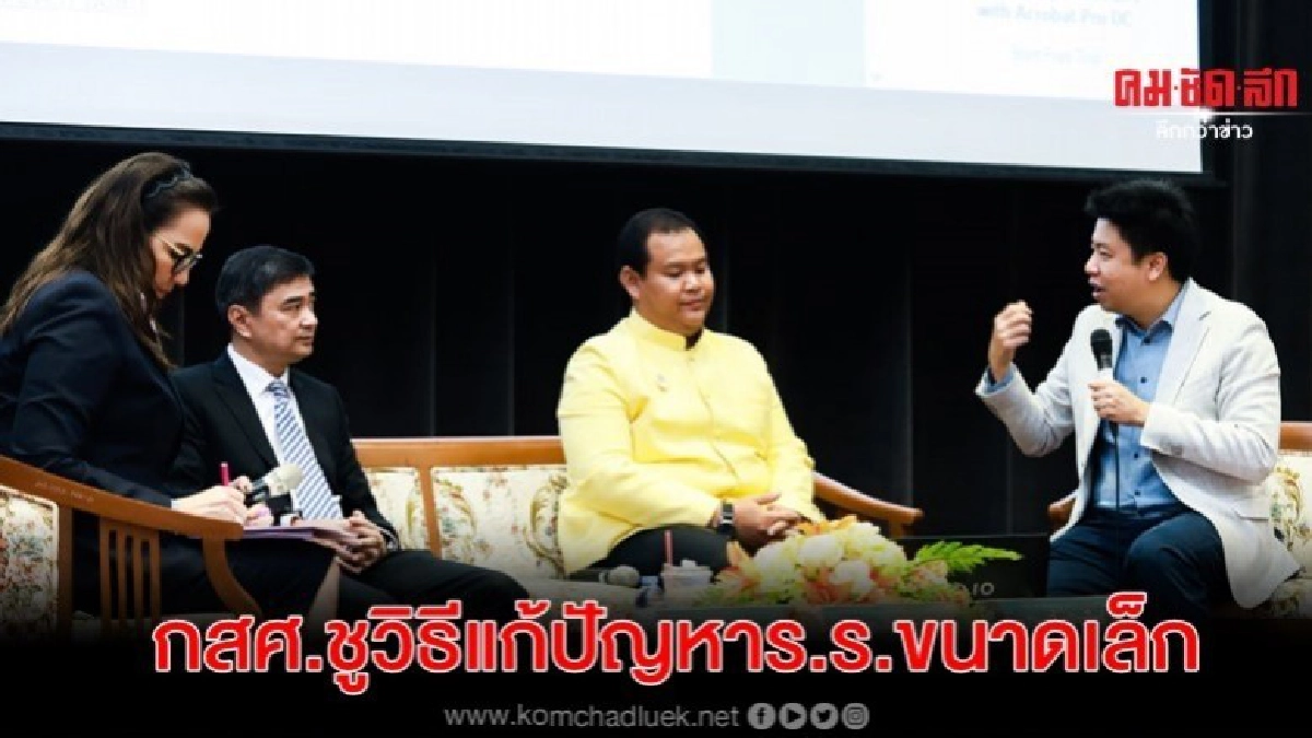 กสศ.ชูวิธีแก้ปัญหาร.ร.ขนาดเล็กด้วยระบบ iSEE 