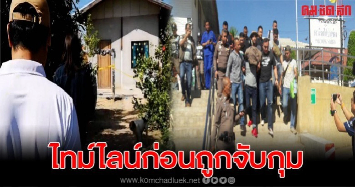 เปิดไทม์ไลน์ สมคิด พุ่มพวง ฆาตกร 6 ศพ เปิดไทม์ไลน์ สมคิด พุ่มพวง ฆาตกร 6 ศพ