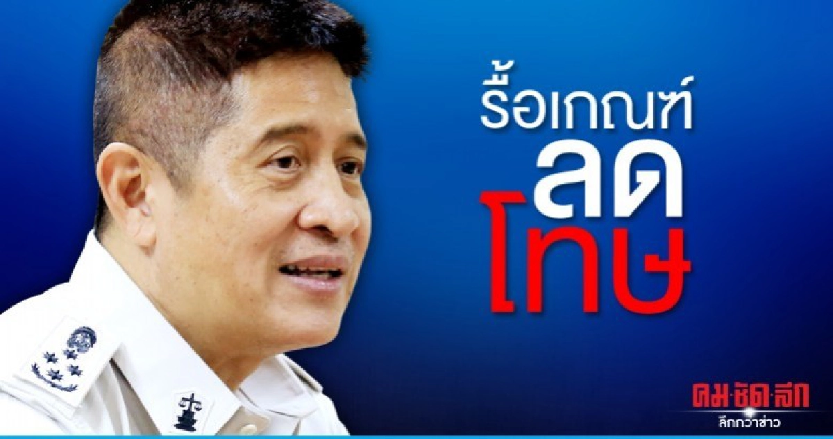 ราชทัณฑ์รื้อระบบลดโทษ ราชทัณฑ์รื้อระบบลดโทษ