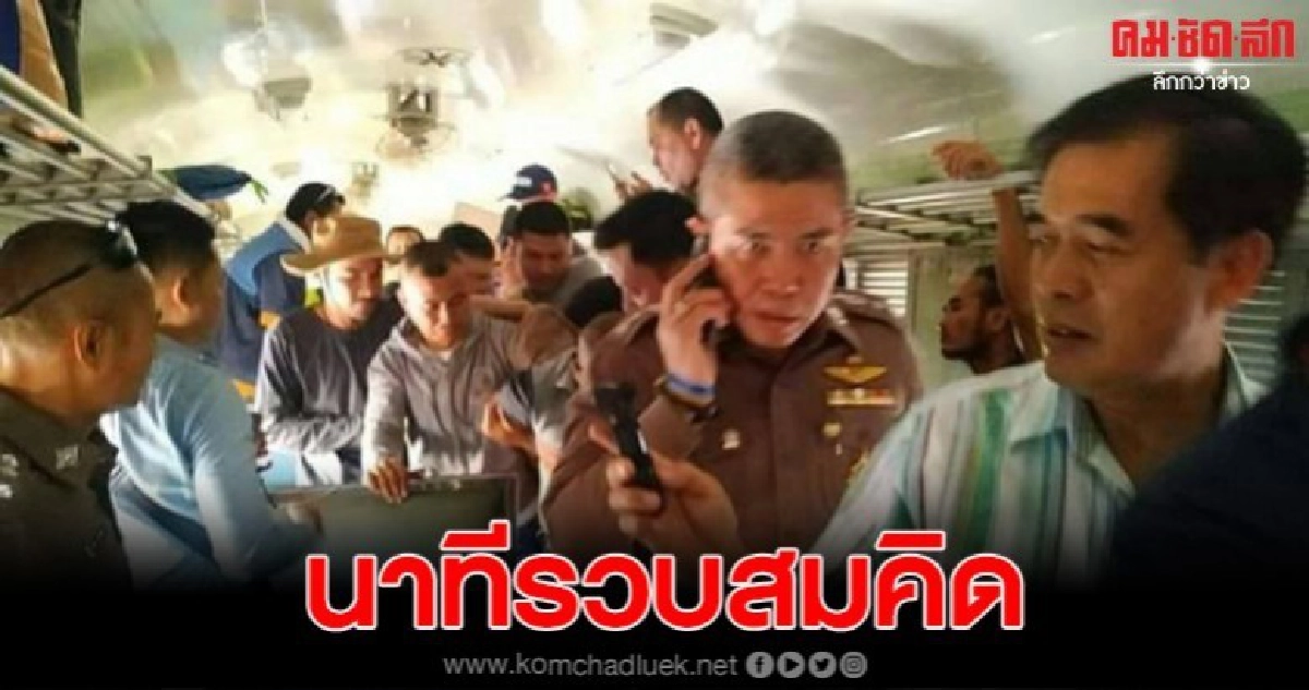 นาทีรวบสมคิด พุ่มพวง ฆาตกรต่อเนื่อง คาขบวนรถไฟ
