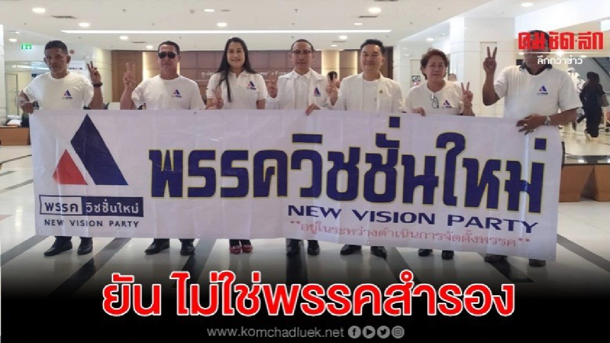 ยื่นจดจัดตั้ง พรรควิชชั่นใหม่ ยันไม่ใช่พรรคการเมืองสำรอง