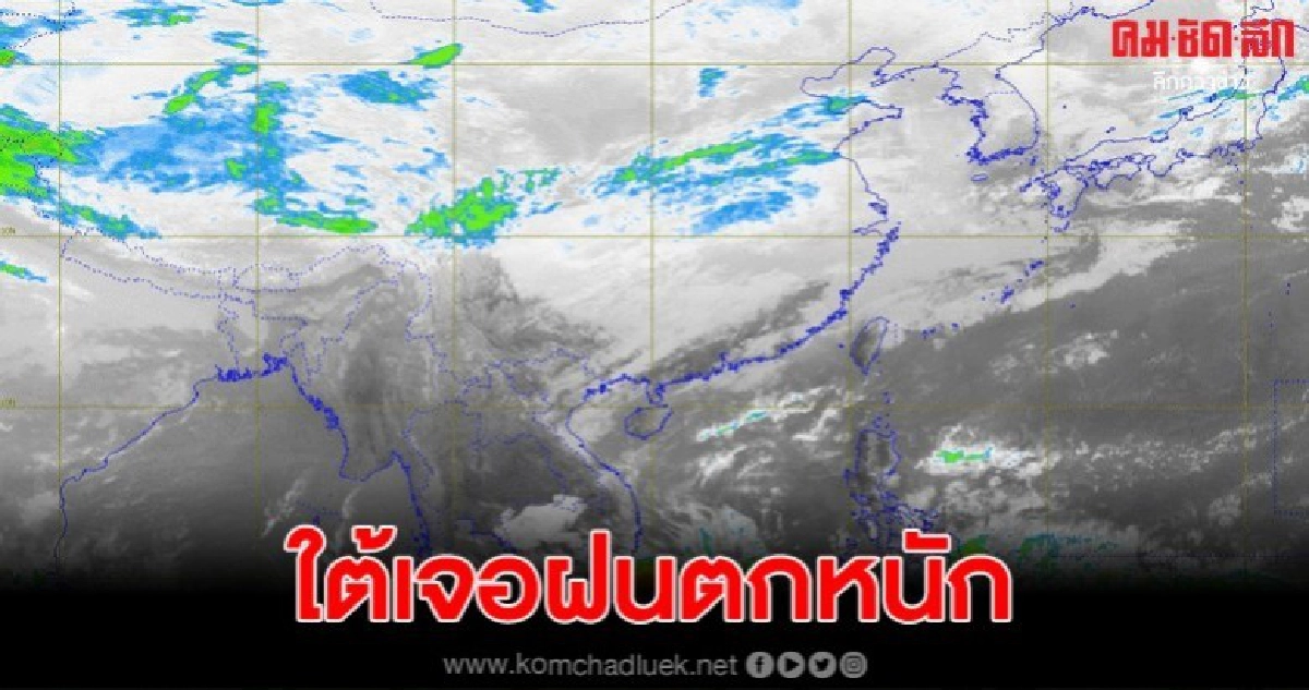อุตุ เตือนภาคใต้ฝนตกหนัก ระวังเกิดน้ำท่วมฉับพลัน อุตุ เตือนภาคใต้ฝนตกหนัก ระวังเกิดน้ำท่วมฉับพลัน