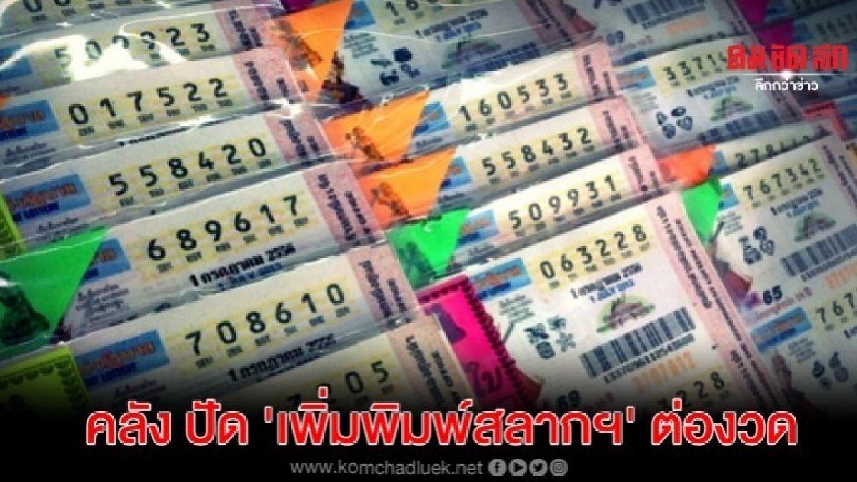 รมช.คลัง ปัดเพิ่มพิมพ์สลากฯต่องวด แก้ปัญหาขายเกินราคา รมช.คลัง ปัดเพิ่มพิมพ์สลากฯต่องวด แก้ปัญหาขายเกินราคา