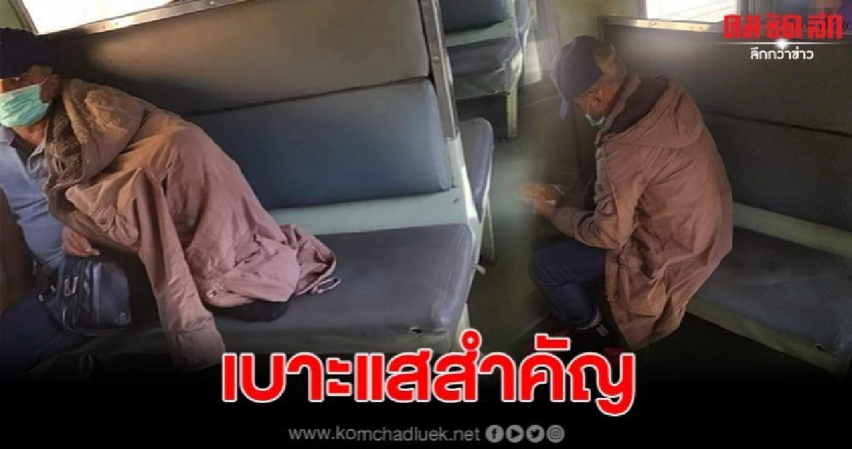 เปิดภาพนาทีมีคนเจอ สมคิด บนรถไฟ แอบถ่ายจน ตร.ตามรวบตัวได้ เปิดภาพนาทีมีคนเจอ สมคิด บนรถไฟ แอบถ่ายจน ตร.ตามรวบตัวได้