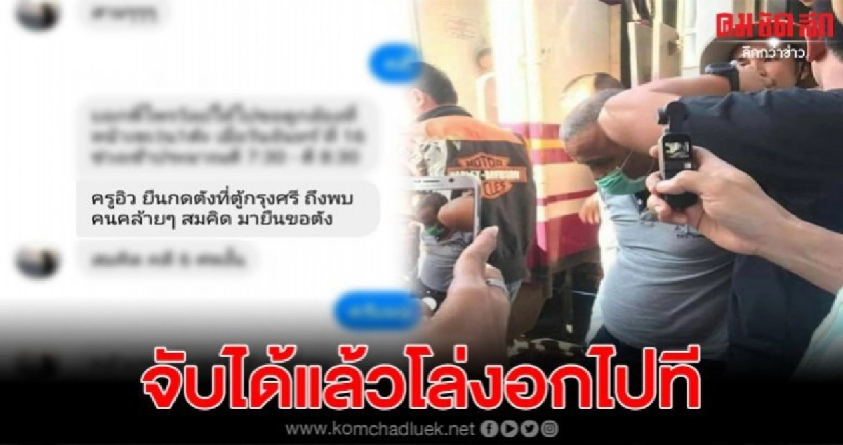 ครูสาวโล่งอกหลังตร.จับสมคิดได้แล้ว เผยมีคนหน้าคล้ายมาขอเงิน