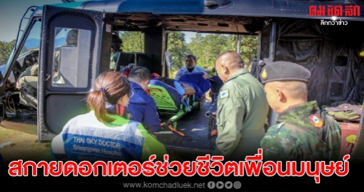 โครงการสกายดอกเตอร์ช่วยชีวิตเพื่อนมนุษย์