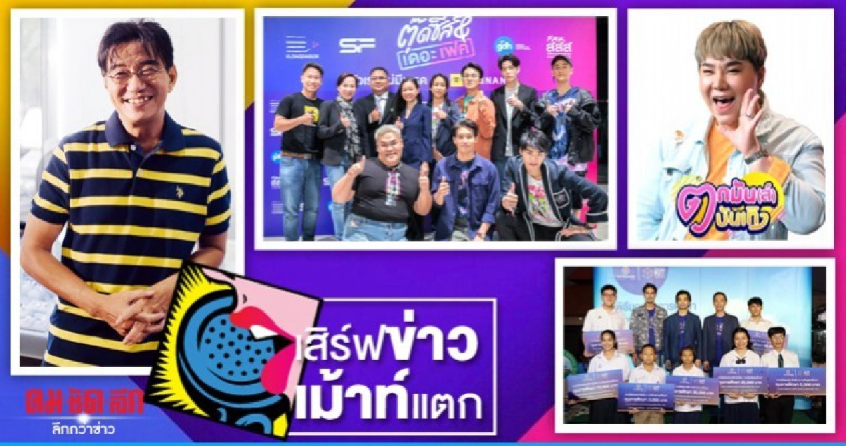 เสิร์ฟข่าวเม้าท์แตก เสิร์ฟข่าวเม้าท์แตก