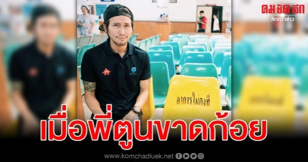 ก้อย ติดภารกิจ ฝากเชียร์ พี่ตูน อาการไม่คงที่