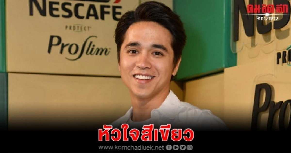 'อเล็กซ์' หัวใจสีเขียว