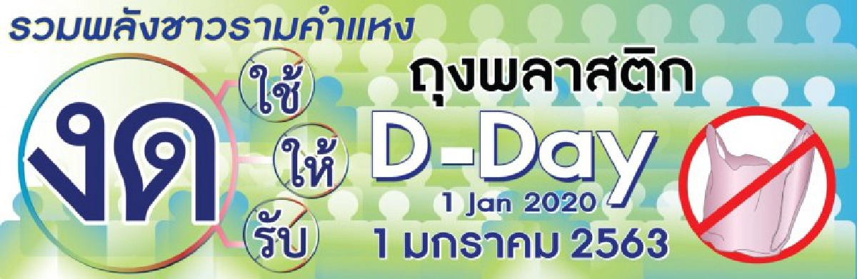 ดีเดย์1ม.ค.63 ชาวรามฯรวมพลัง งดให้งดรับถุงพลาสติก