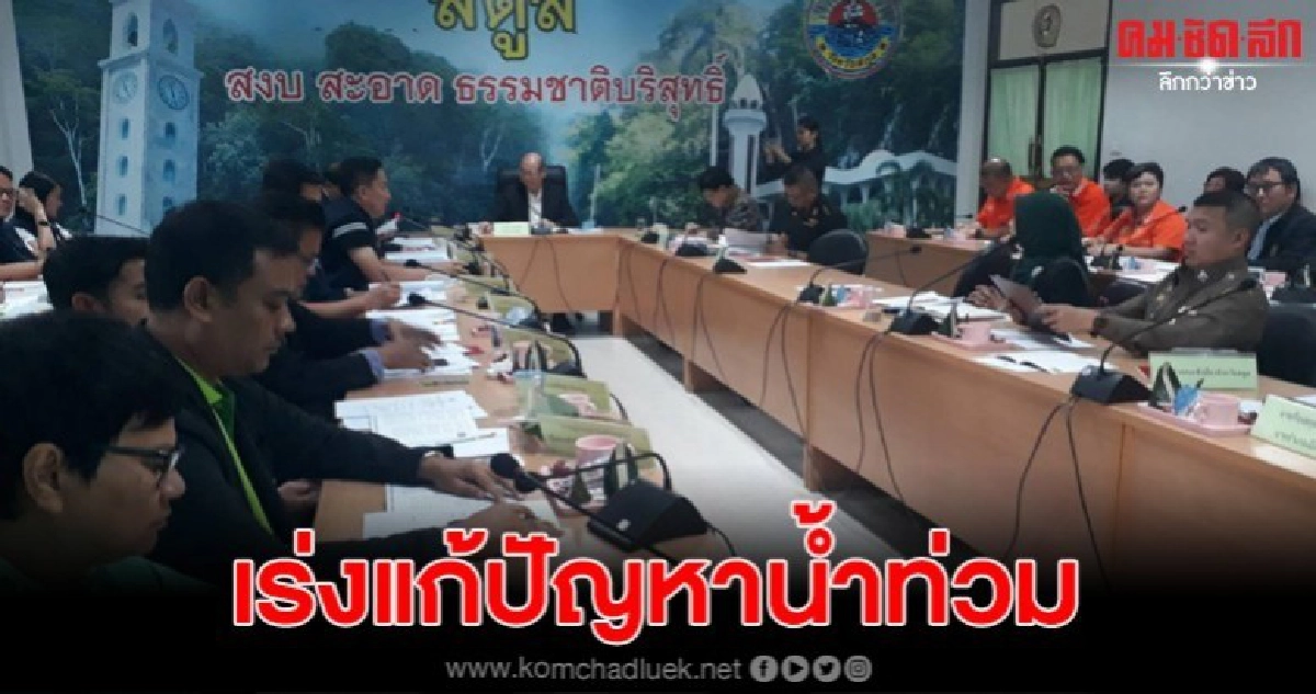 ผู้ตรวจการแผ่นดินเร่งแก้ปัญหาน้ำท่วมเกาะหลีเป๊ะ ผู้ตรวจการแผ่นดินเร่งแก้ปัญหาน้ำท่วมเกาะหลีเป๊ะ