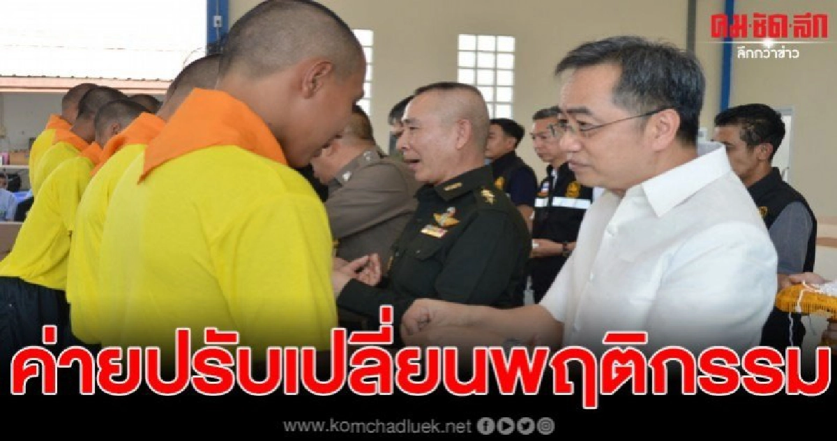 เปิดค่ายปรับเปลี่ยนพฤติกรรมรุ่น 1 เปิดค่ายปรับเปลี่ยนพฤติกรรมรุ่น 1