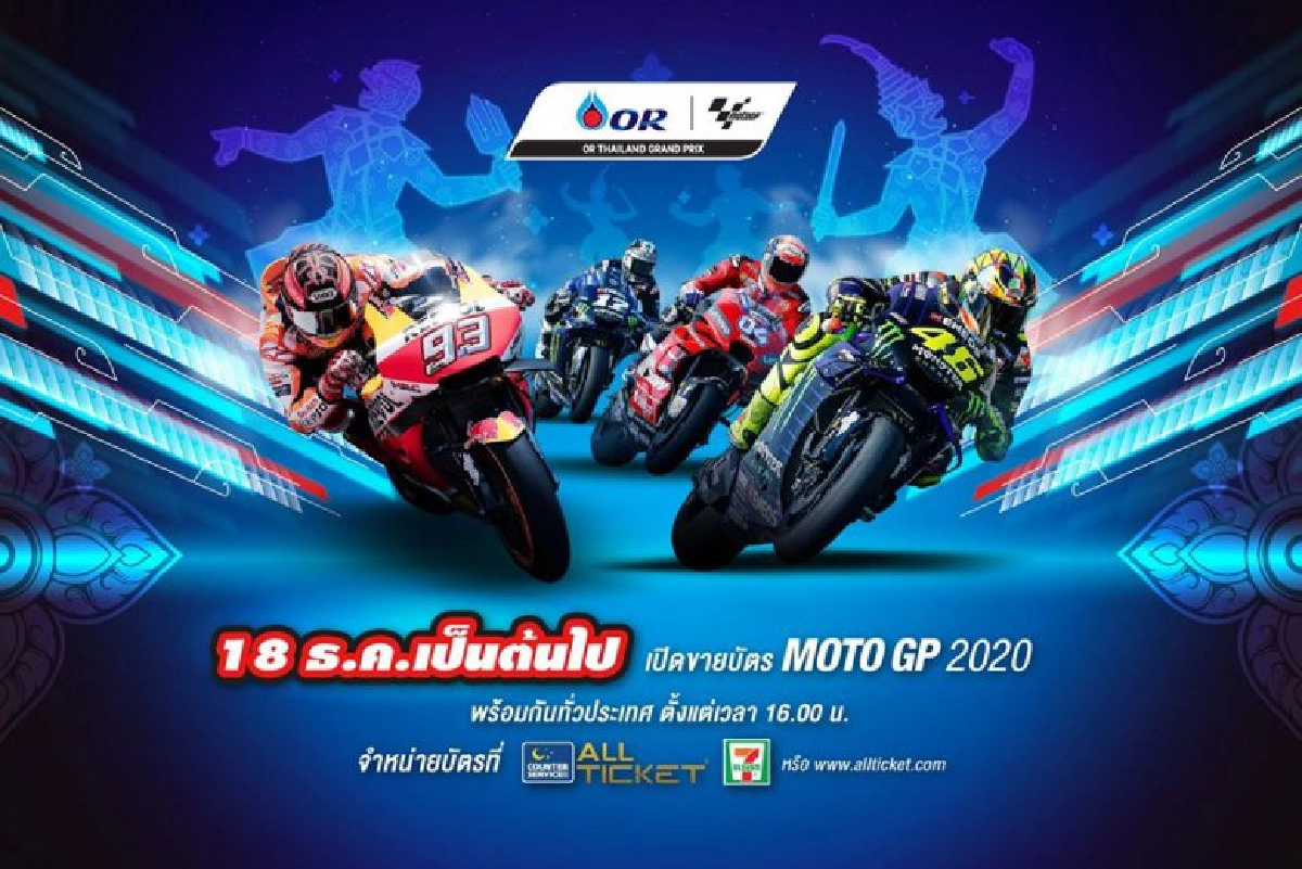   โออาร์ ไทยแลนด์ กรังด์ปรีซ์ 2020 บัตร Grand Stand เกลี้ยง!