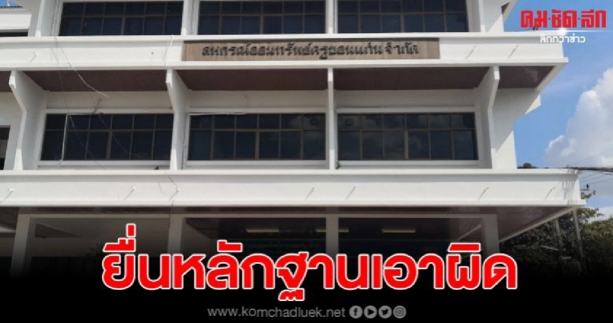 ทนายยื่นหลักฐานเอาผิด เอกราช ช่างเหลา ยักยอกเงินสหกรณ์ครู