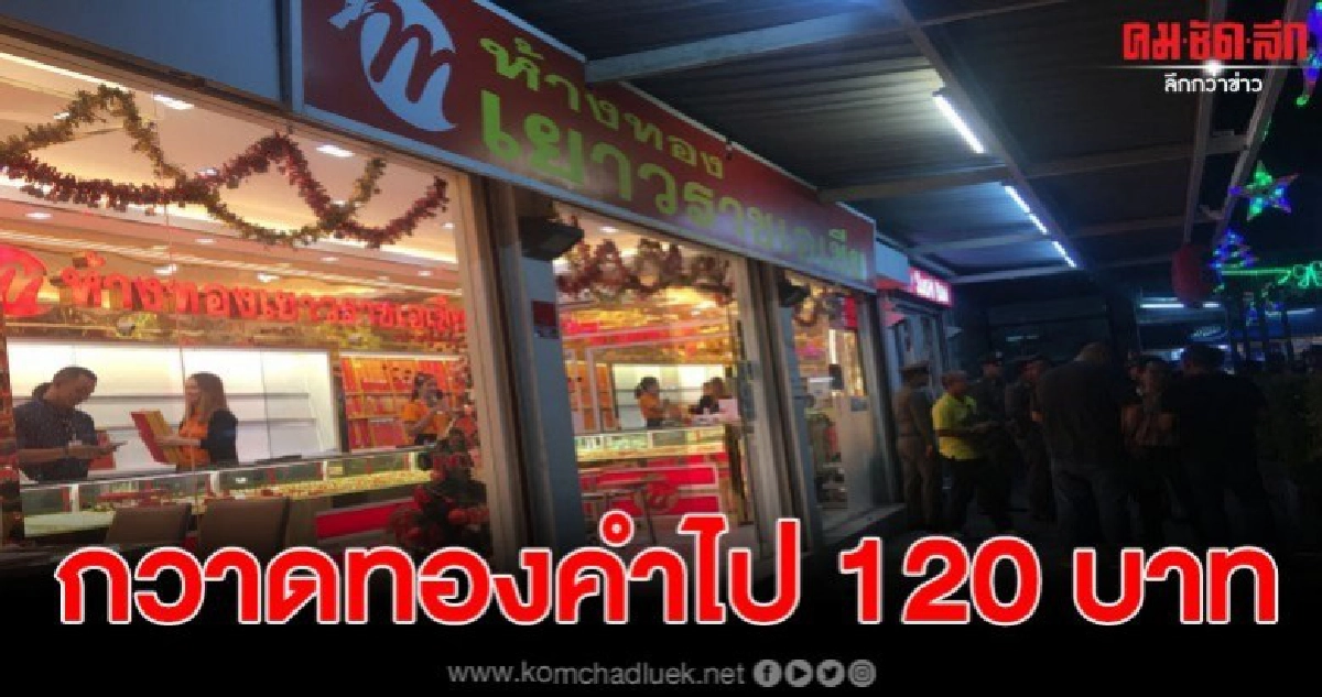 คนร้ายชิงทอง เห็นล็อกประตู ชักปืนยิงแตก กวาดทองคำไป 120 บาท คนร้ายชิงทอง เห็นล็อกประตู ชักปืนยิงแตก กวาดทองคำไป 120 บาท