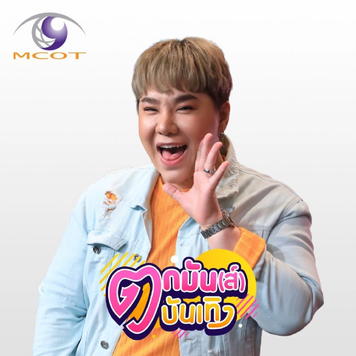 เสิร์ฟข่าวเม้าท์แตก