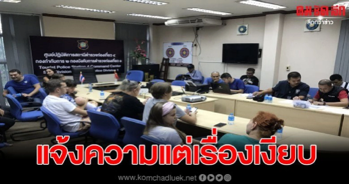 ชาวรัสเซีย 10 คน ร้อง  ตร.หลังถูกข่มขู่จากชาติเดียวกัน