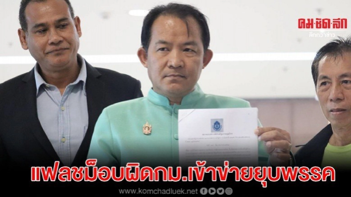 ศรีสุวรรณ ร้องกกต.ยุบอนค.ผิดซ้ำ ธนาธร-ปิยบุตร-ช่อ
