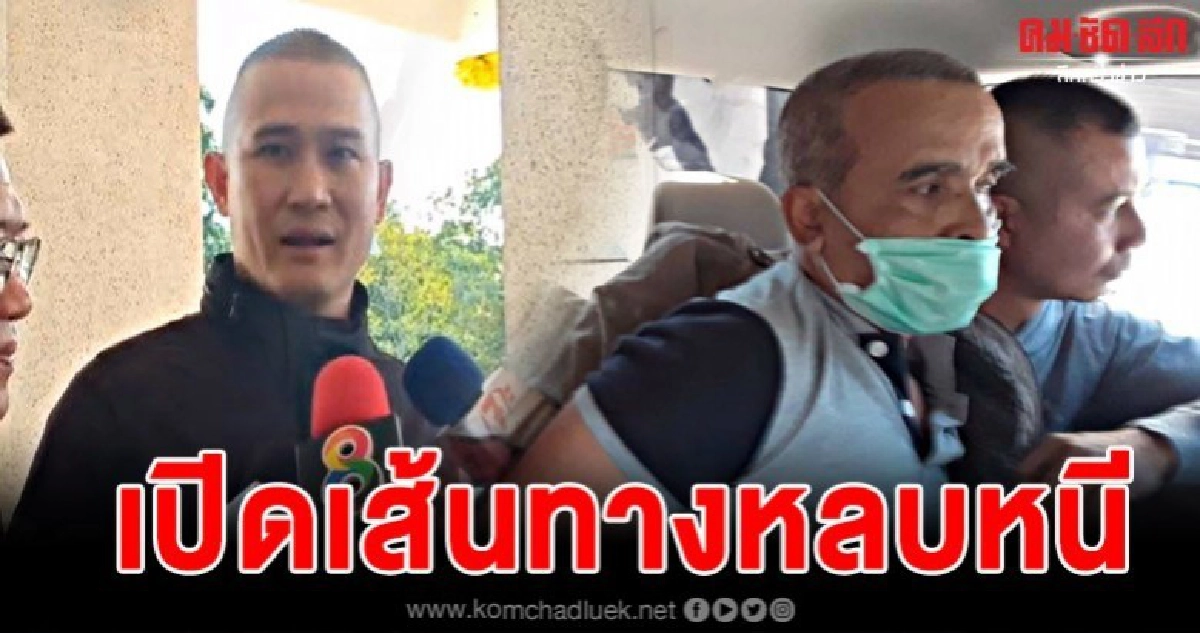 เปิดเส้นทางการหลบหนีสมคิดทุกมุม ก่อนถูกเจ้าหน้าที่รวบตัว เปิดเส้นทางการหลบหนีสมคิดทุกมุม ก่อนถูกเจ้าหน้าที่รวบตัว