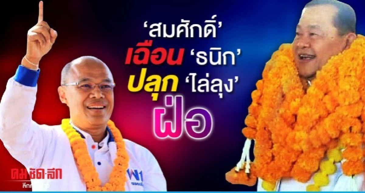 'สมศักดิ์' เฉือน 'ธนิก'ปลุก 'ไล่ลุง' ฝ่อ