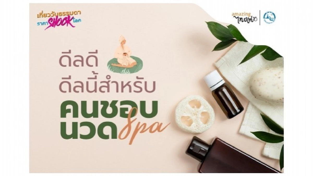 เที่ยววันธรรมดาราคา Shock โลก ดีลดี ดีลนี้สำหรับคนชอบนวด Spa