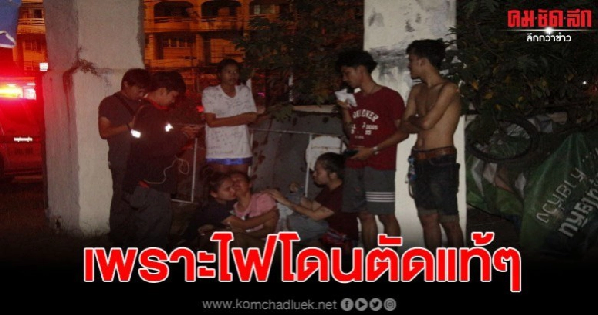 โดนตัดไฟจึงใช้เทียนส่องสว่าง แต่เกิดไฟไหม้วอดทั้งห้อง