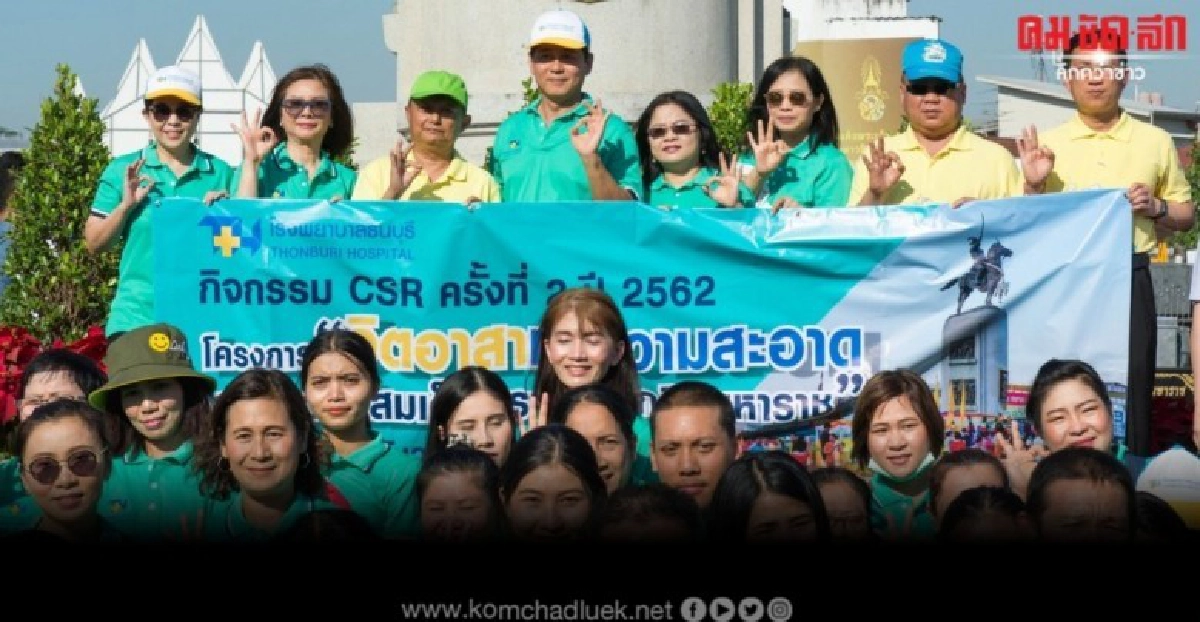 รพ.ธนบุรี ลุยกิจกรรม จิตอาสา น้อมรำลึกสมเด็จพระเจ้าตากสินฯ รพ.ธนบุรี ลุยกิจกรรม จิตอาสา น้อมรำลึกสมเด็จพระเจ้าตากสินฯ