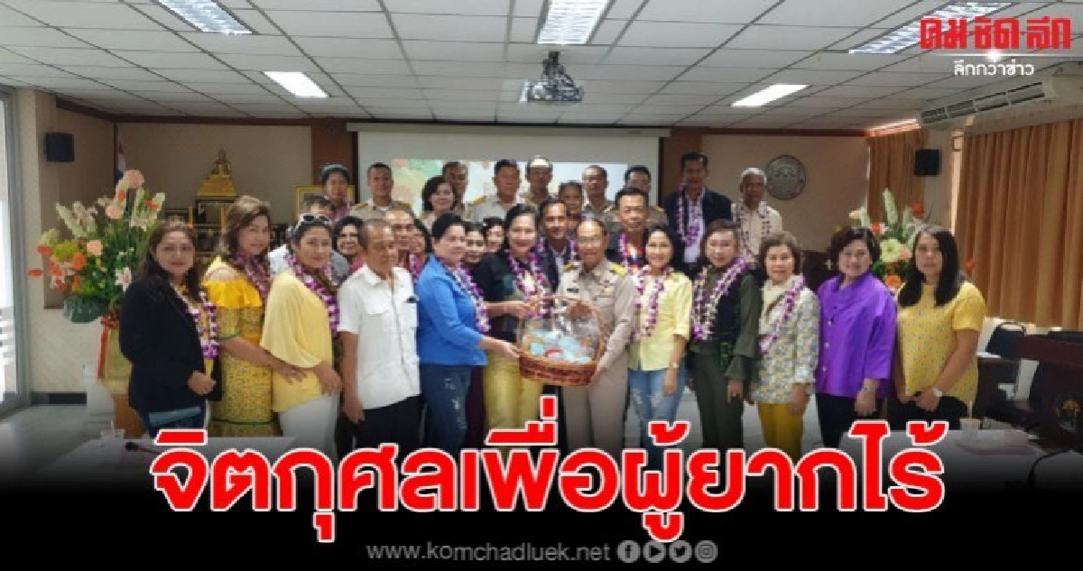 ชมรมวรรณศิลป์ไม่สิ้นสายสัตหีบ จิตอาสาสัตหีบ จิตอันเป็นกุศลเพื่อผู้ยากไร้ ชมรมวรรณศิลป์ไม่สิ้นสายสัตหีบ จิตอาสาสัตหีบ จิตอันเป็นกุศลเพื่อผู้ยากไร้