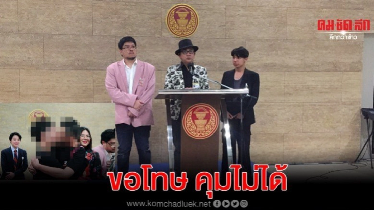 กมธ.หลากหลายฯแถลงขอโทษสังคมหลังโชว์ไม่เหมาะสมกลางสภา