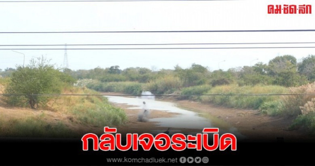 ชาวบ้านหาปลาหลังน้ำแห้ง  กลับพบระเบิด โร่แจ้งเจ้าหน้าที่