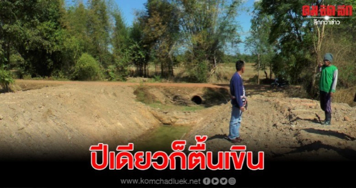 'ห้วยหรือห่วย' ขุดลอกห้วยไร้สโลป ชาวบ้านยันปีเดียวก็ตื้นเขิน 'ห้วยหรือห่วย' ขุดลอกห้วยไร้สโลป ชาวบ้านยันปีเดียวก็ตื้นเขิน