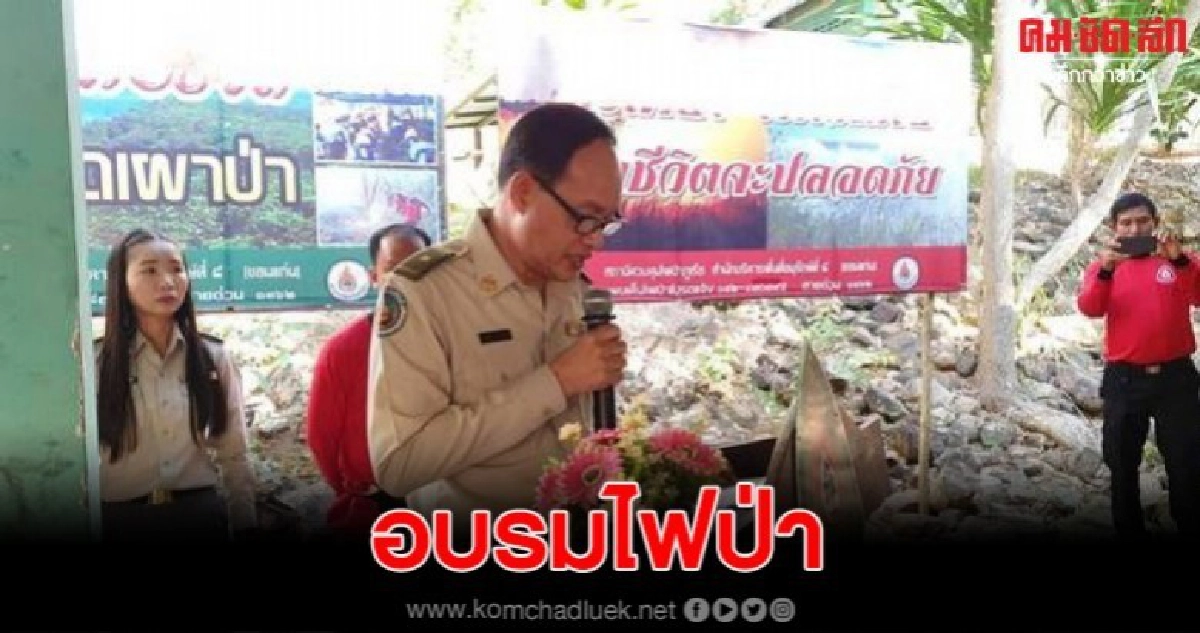 ทส.เปิดอบรมไฟป่าหมอกควัน เตรียมความพร้อมภัยแล้ง ทส.เปิดอบรมไฟป่าหมอกควัน เตรียมความพร้อมภัยแล้ง