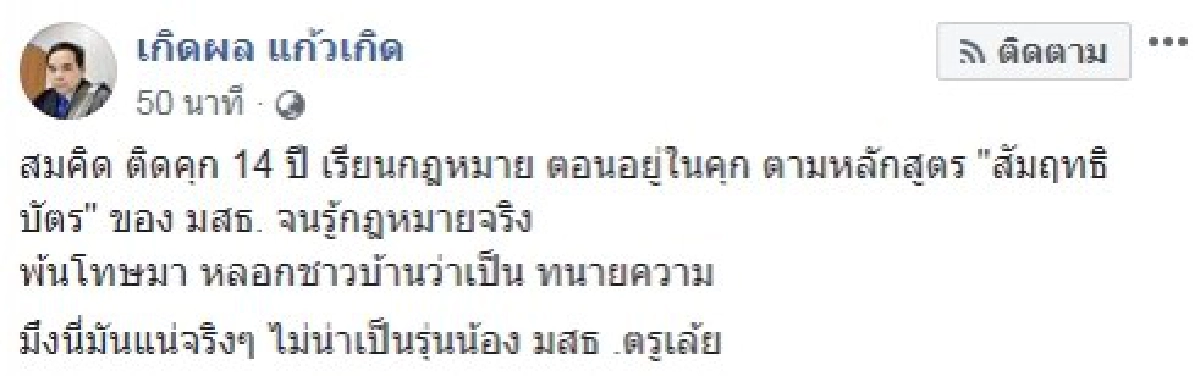 ขนลุก สมคิด พุ่มพวง เรียนในคุกรู้กฎหมายจริง
