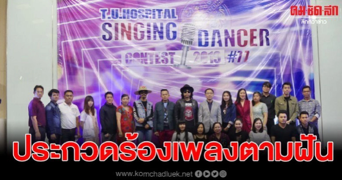 แพทย์พยาบาล รพ.ธรรมศาสตร์ร่วมประกวดร้องเพลงตามฝัน แพทย์พยาบาล รพ.ธรรมศาสตร์ร่วมประกวดร้องเพลงตามฝัน