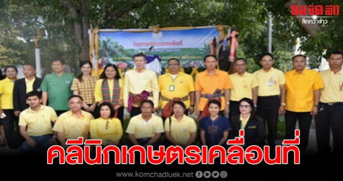 ศรีสะเกษจัดคลีนิกเกษตรเคลื่อนที่ออกให้บริการปชช.