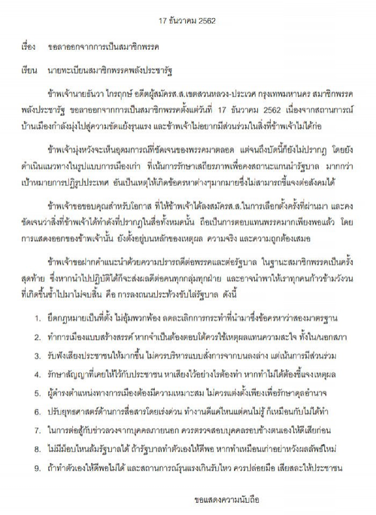'ธันวา' ยื่นหนังสือลาออกจาก พปชร.ฝาก 9 ข้อให้รัฐบาลได้อ่าน