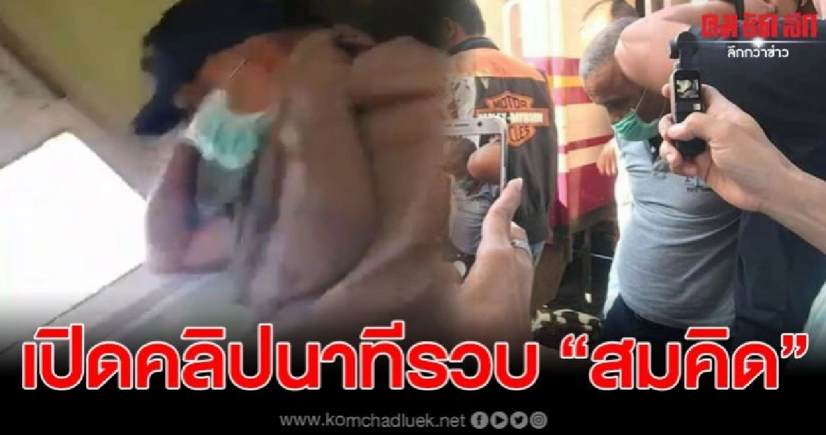 เปิดคลิปนาทีจับ สมคิด พุ่มพวง บนรถไฟที่ปากช่อง (คลิป) เปิดคลิปนาทีจับ สมคิด พุ่มพวง บนรถไฟที่ปากช่อง (คลิป)