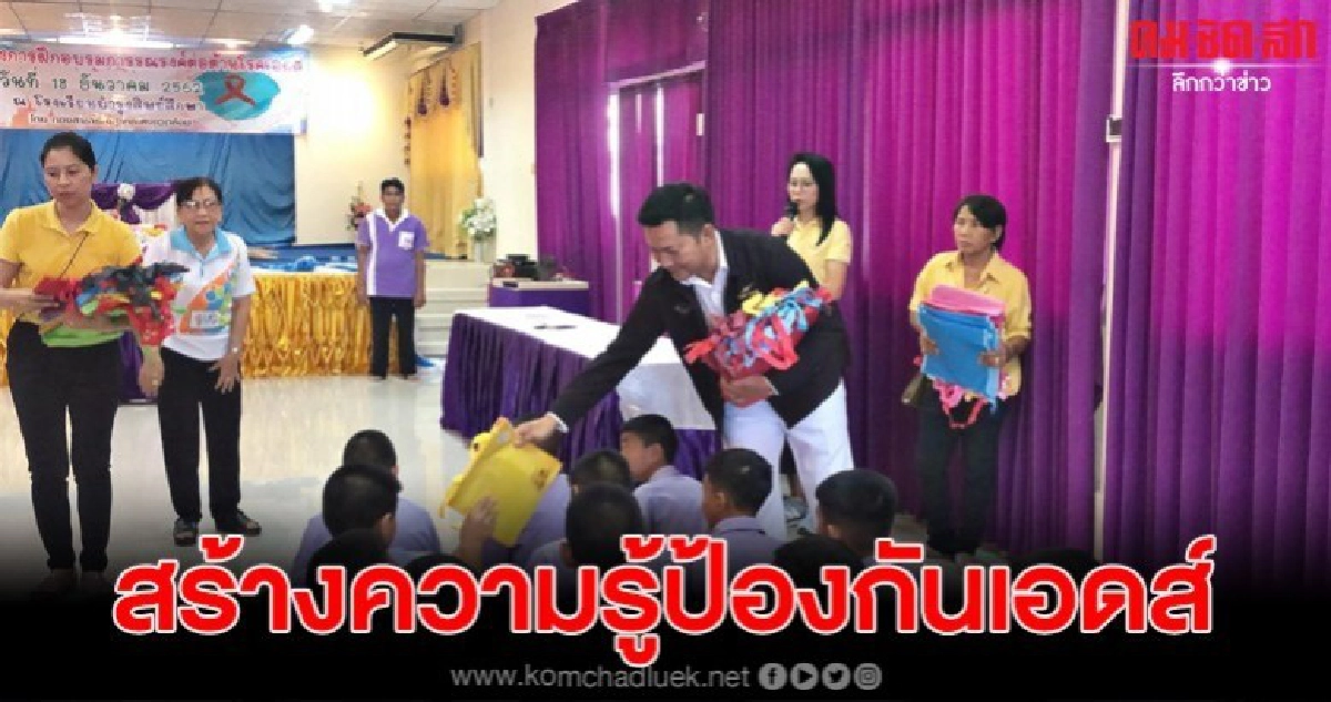 เมืองสัตหีบสร้างความรู้การป้องกันโรคเอดส์ในสถานศึกษา