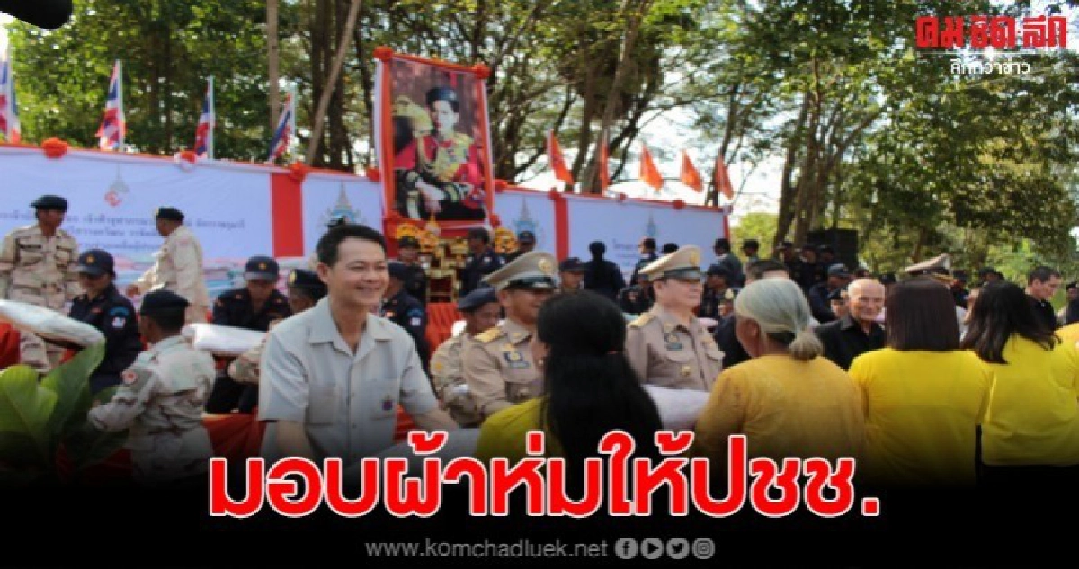 เจ้าฟ้าจุฬาภรณฯ พระราชทานผ้าห่มกันหนาวให้กับปชช.