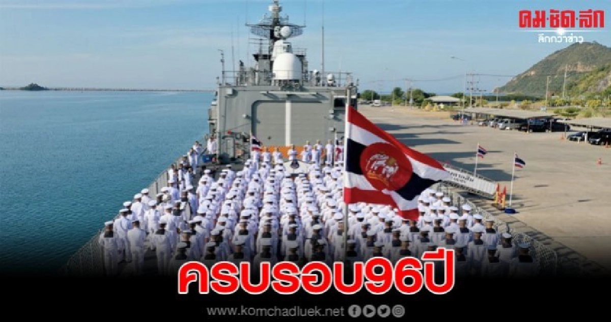 กองเรือยุทธการจัดงานวันสถาปนาหน่วย ครบรอบ96ปี กองเรือยุทธการจัดงานวันสถาปนาหน่วย ครบรอบ96ปี