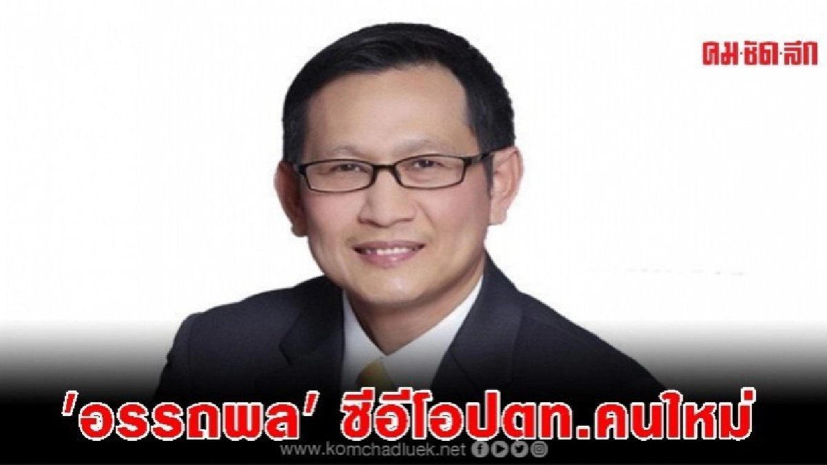 มติ 5:0 'อรรถพล' นั่งซีอีโอ ปตท.คนใหม่ มติ 5:0 'อรรถพล' นั่งซีอีโอ ปตท.คนใหม่