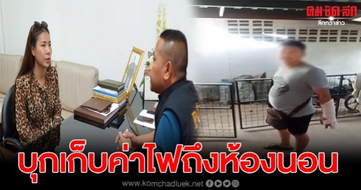 หมอลำสาวตะลึง เจอหนุ่มอ้างเก็บค่าไฟ บุกถึงห้องนอน หมอลำสาวตะลึง เจอหนุ่มอ้างเก็บค่าไฟ บุกถึงห้องนอน