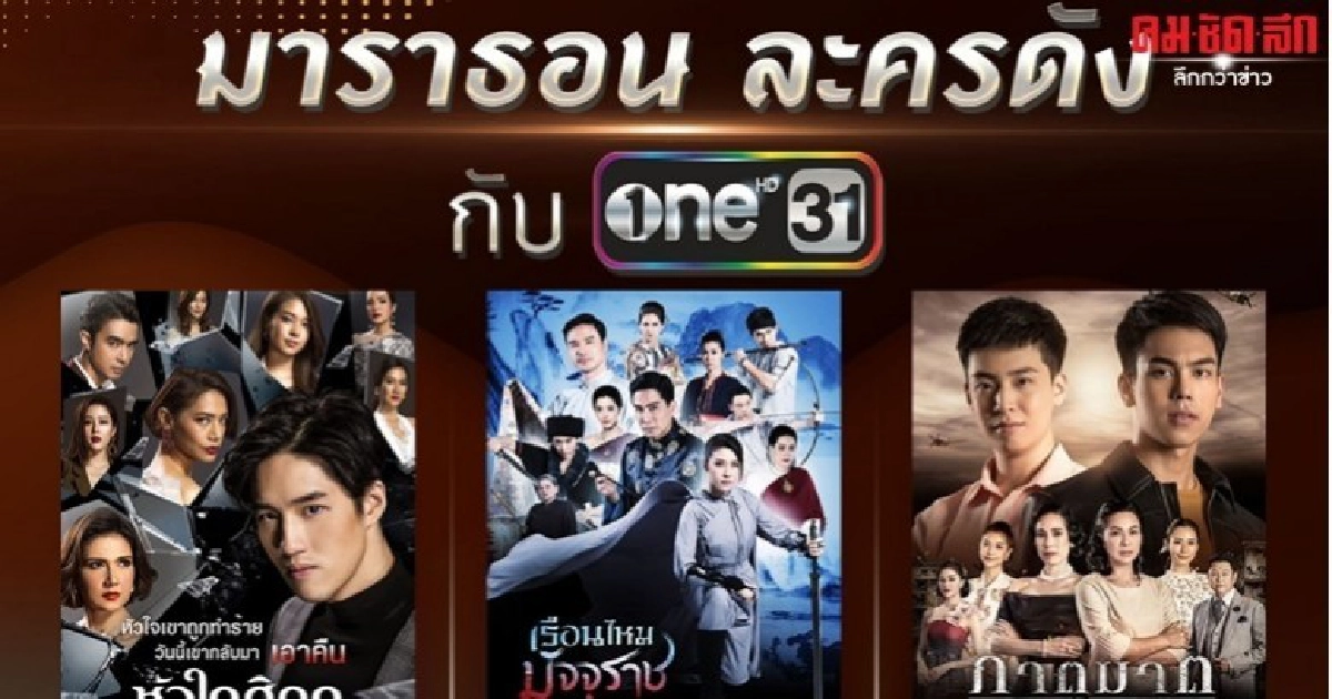 ช่องวัน 31 ส่งสุขท้ายปี 2562 อัดแน่นละครมาราธอน ช่องวัน 31 ส่งสุขท้ายปี 2562 อัดแน่นละครมาราธอน