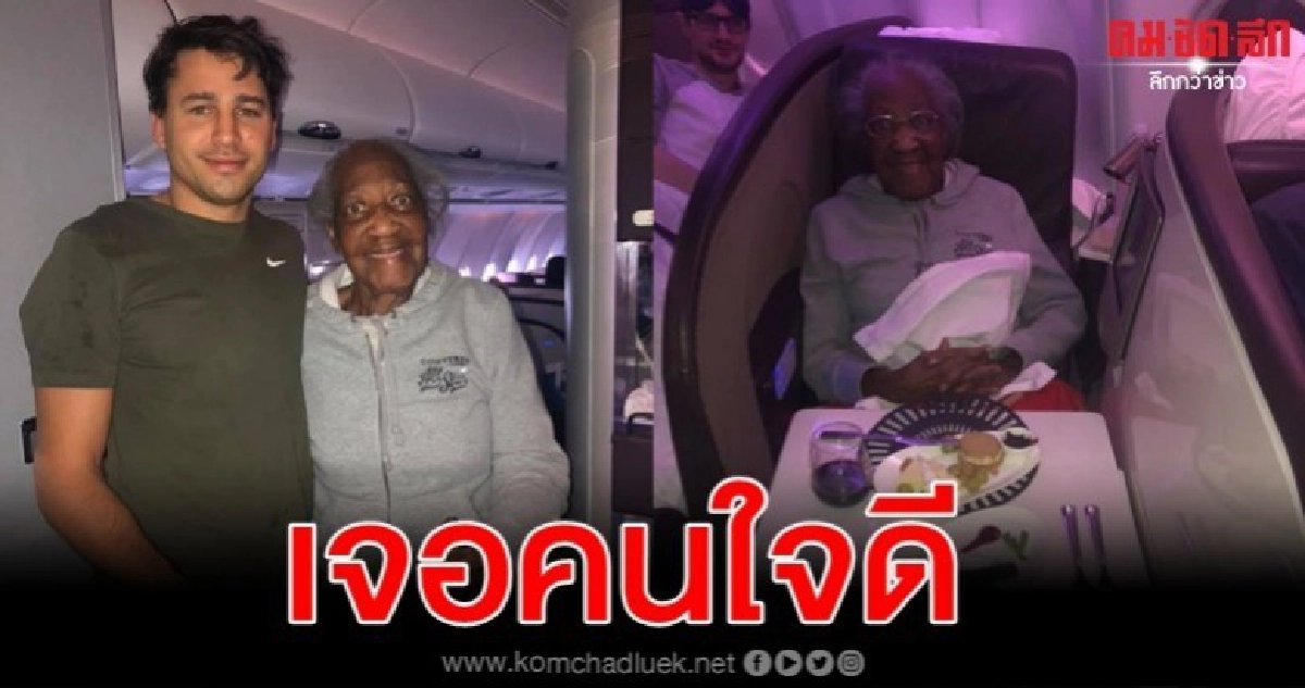 หนุ่มใจดีสละที่นั่งเฟิร์สคลาสสานฝันคุณยายแม้เพิ่งรู้จักกัน หนุ่มใจดีสละที่นั่งเฟิร์สคลาสสานฝันคุณยายแม้เพิ่งรู้จักกัน