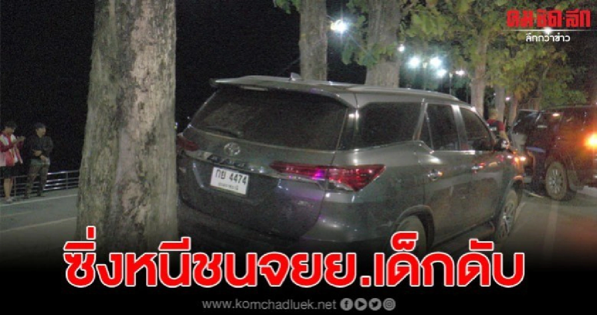 แก๊งกัญชาหนีไล่ล่า พุ่งชนจยย.สองแม่ลูก นร.ป.6 ดับ แก๊งกัญชาหนีไล่ล่า พุ่งชนจยย.สองแม่ลูก นร.ป.6 ดับ