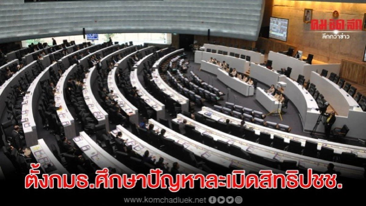 412 เสียงตั้งกมธ.ศึกษาปัญหาละเมิดสิทธิปชช.